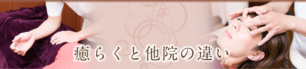 癒らくと他院の違い