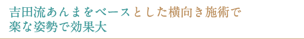 吉田流あんまをベースとした横向き施術で楽な姿勢で効果大