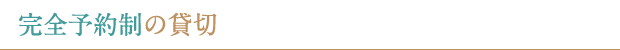 完全予約制の貸切
