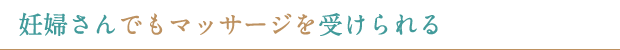 妊婦さんでもマッサージを受けられる