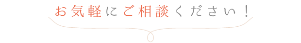 お気軽にご相談ください!マッサージ癒らく〜六甲〜