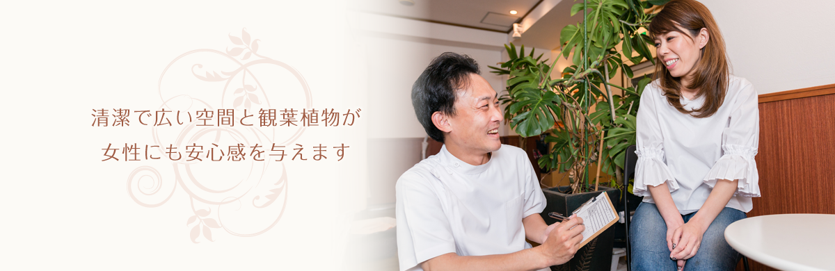 清潔で広い空間と観葉植物が女性にも安心感を与えます