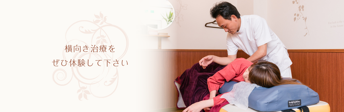 横向き治療をぜひ体験して下さい
