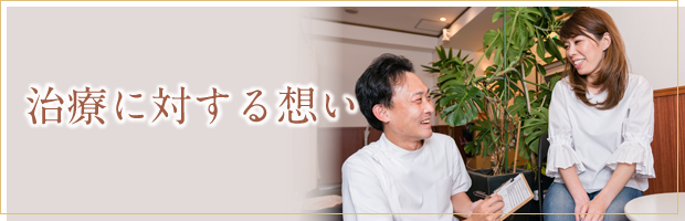 治療に対する想い