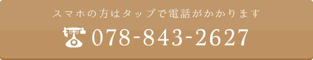 スマホの方はタップで電話がかかります