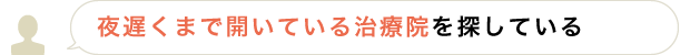 夜遅くまで開いている治療院を探している