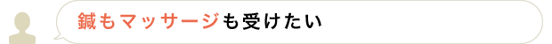 鍼もマッサージも受けたい